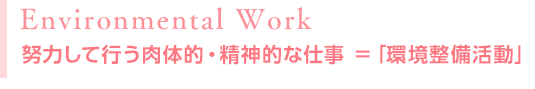 e-work活動(環境美化活動)
