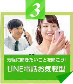 LINE電話お気軽型