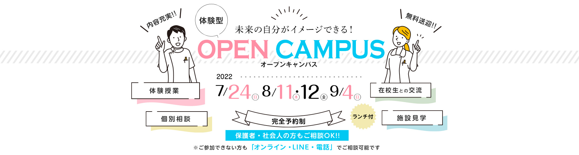 体験型オープンキャンパス開催!!