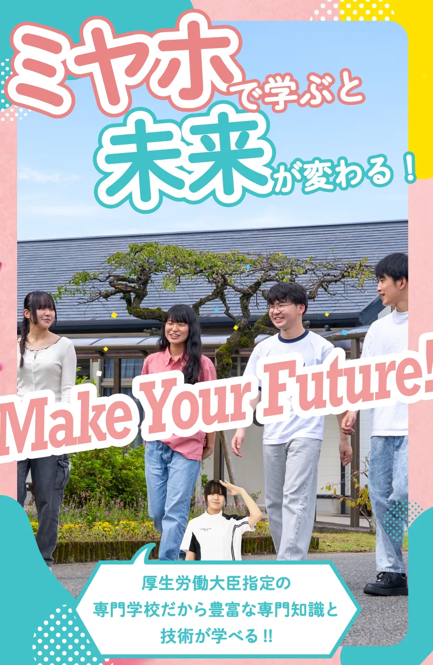 ミヤホで学ぶと未来が変わる！