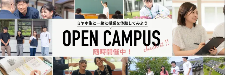 オープンキャンパス