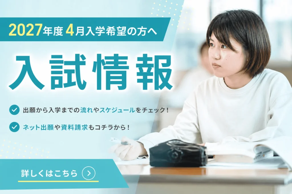 入試情報