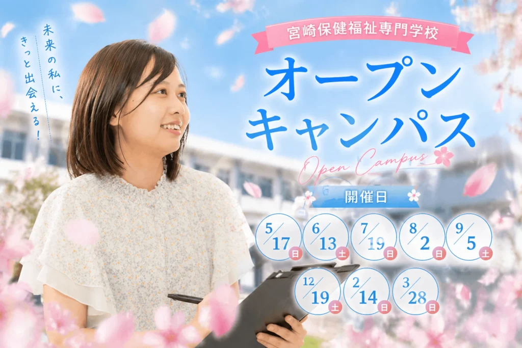 オープンキャンパス
